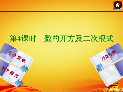 2015年浙江省杭州数学中考总复习课件第4课时：数的开方及二次根式