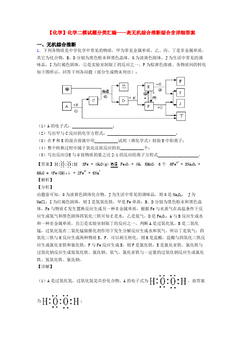 【化学】化学二模试题分类汇编——高无机综合推断综合含详细答案