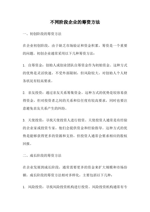 不同阶段企业的筹资方法