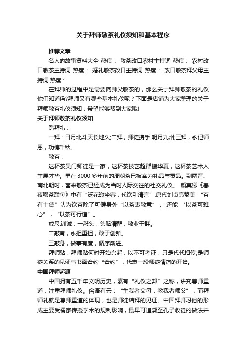 关于拜师敬茶礼仪须知和基本程序