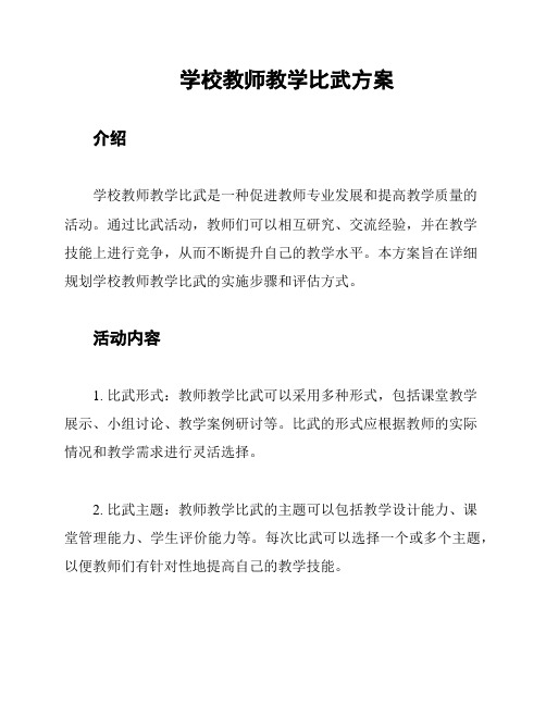 学校教师教学比武方案