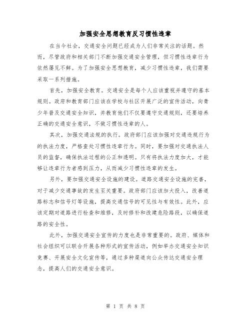 加强安全思想教育反习惯性违章（三篇）