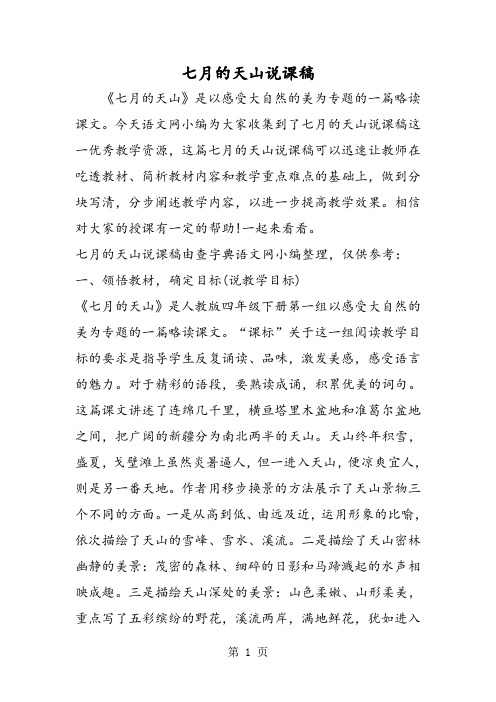 七月的天山说课稿-文档资料