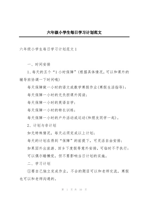 六年级小学生每日学习计划范文