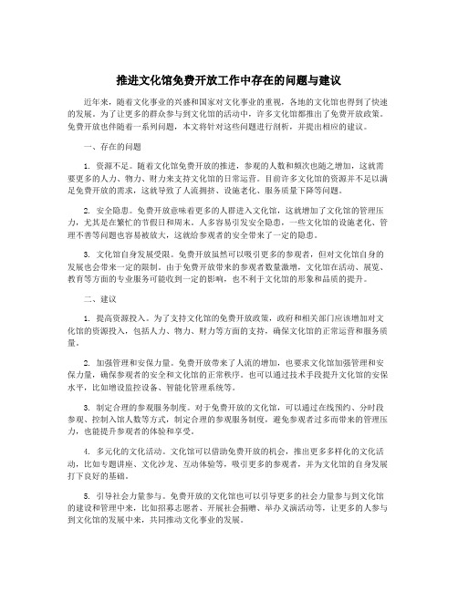 推进文化馆免费开放工作中存在的问题与建议