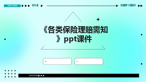 《各类保险理赔需知》课件