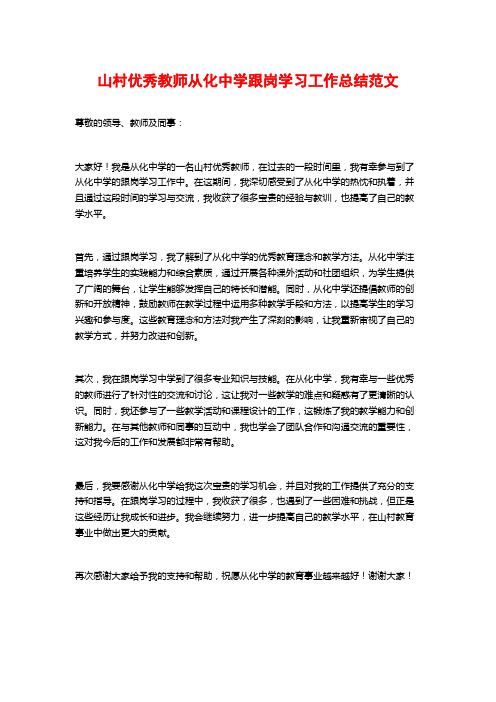 山村优秀教师从化中学跟岗学习工作总结范文