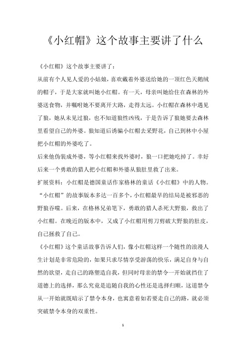 《小红帽》这个故事主要讲了什么