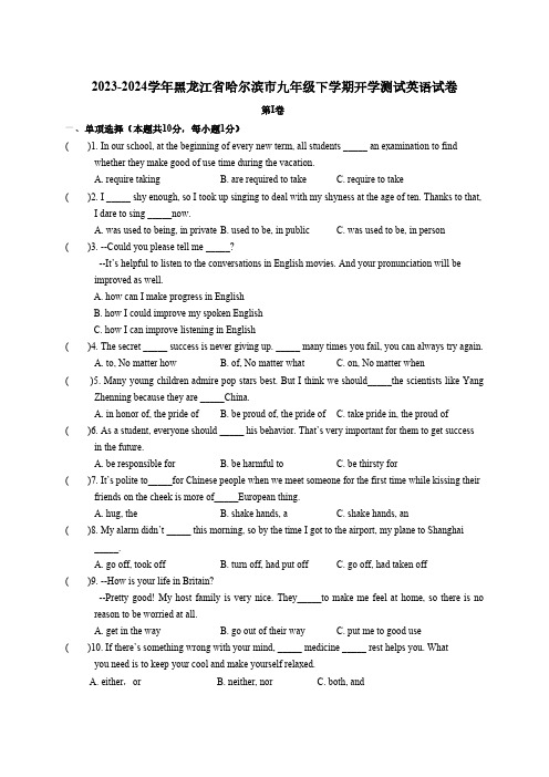 2023-2024学年黑龙江省哈尔滨市九年级下学期开学测试英语试卷(含答案)