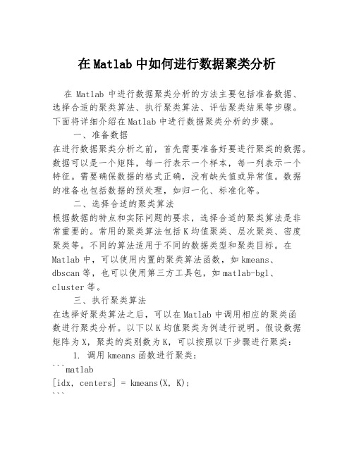 在Matlab中如何进行数据聚类分析