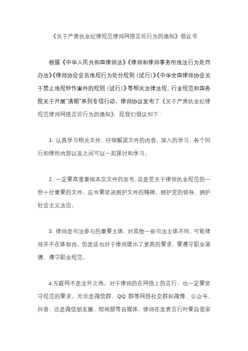 《关于严肃执业纪律规范律师网络言论行为的通知》倡议书