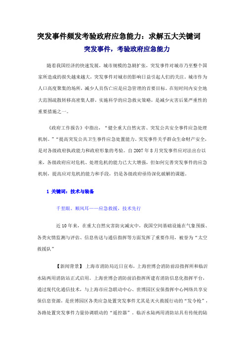 突发事件频发考验政府应急能力:求解五大关键词