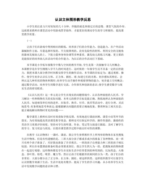 认识立体图形教学反思