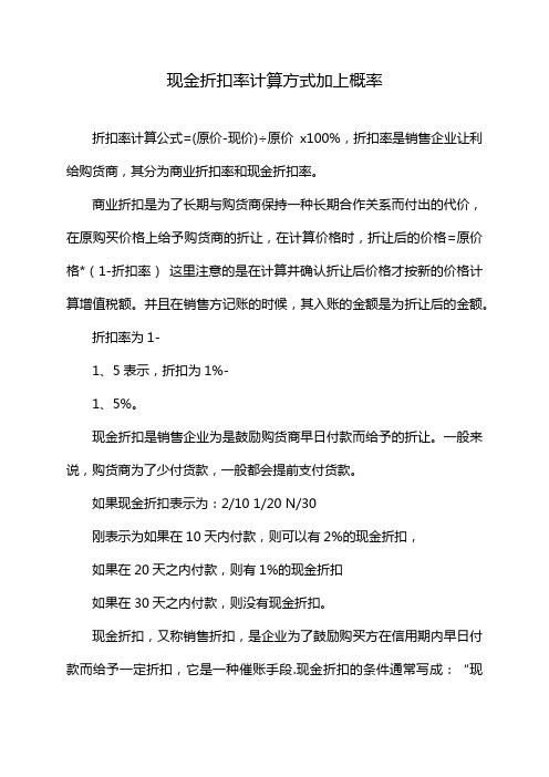 现金折扣率计算方式加上概率