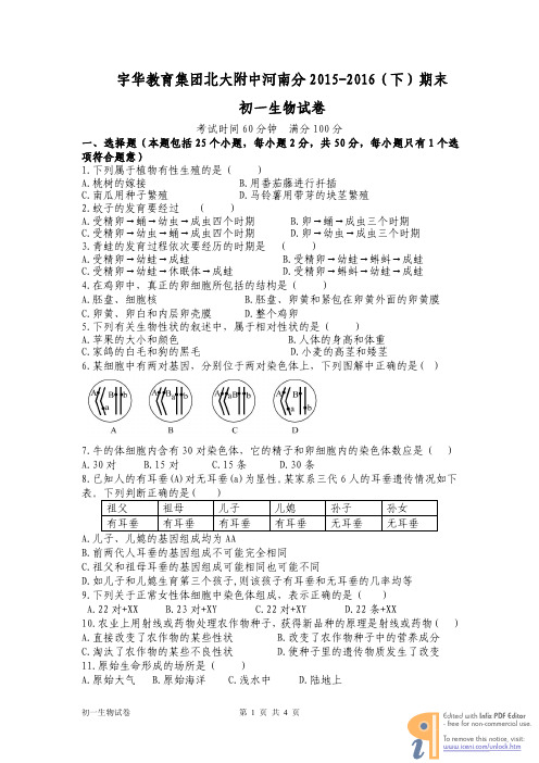 北大附中河南分校2015-2016学年初一下生物期末试题及答案下载