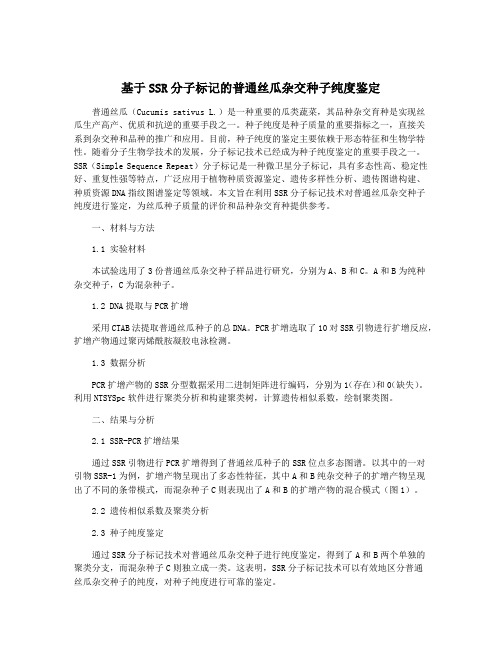 基于SSR分子标记的普通丝瓜杂交种子纯度鉴定