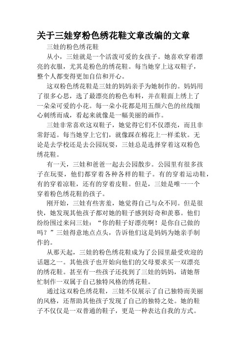 关于三娃穿粉色绣花鞋文章改编的文章