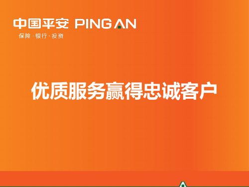 平安人寿客户服务之优质服务赢得忠诚客户