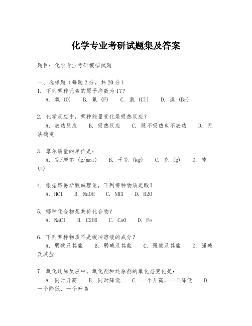 化学专业考研试题集及答案