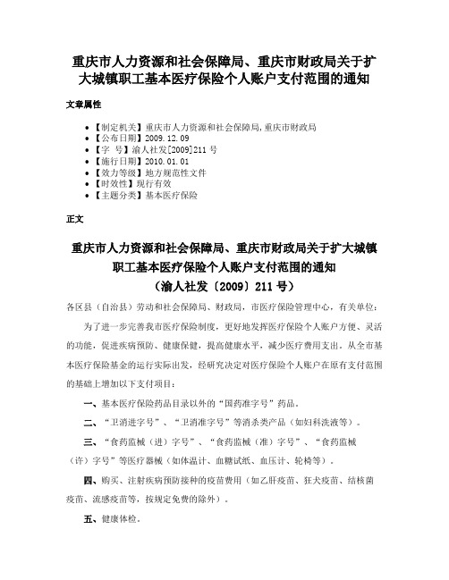 重庆市人力资源和社会保障局、重庆市财政局关于扩大城镇职工基本医疗保险个人账户支付范围的通知