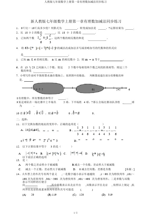 人教版七年级数学上册第一章有理数加减法同步练习