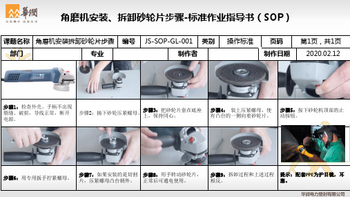 角磨机安装、拆卸砂轮片步骤-SOP