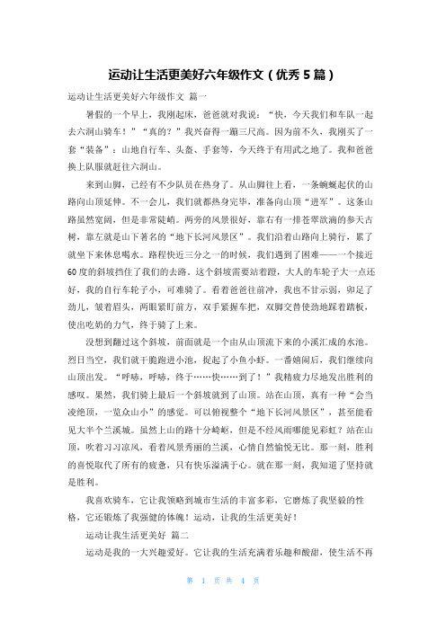 运动让生活更美好六年级作文(优秀5篇)