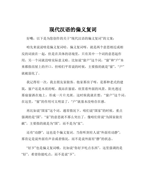 现代汉语的偏义复词