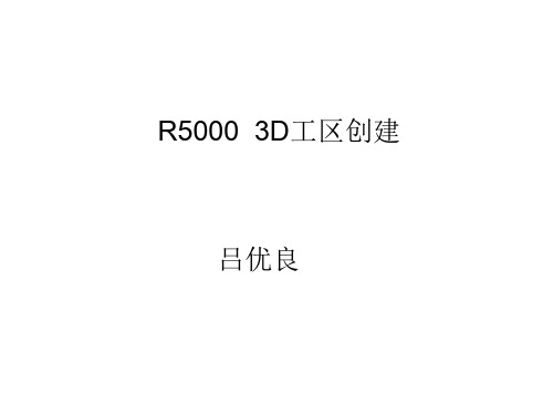 兰德马克R5000工区创建