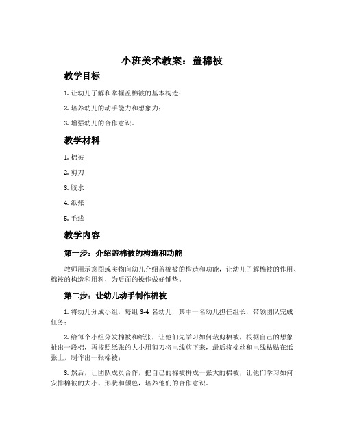 小班美术教案：盖棉被