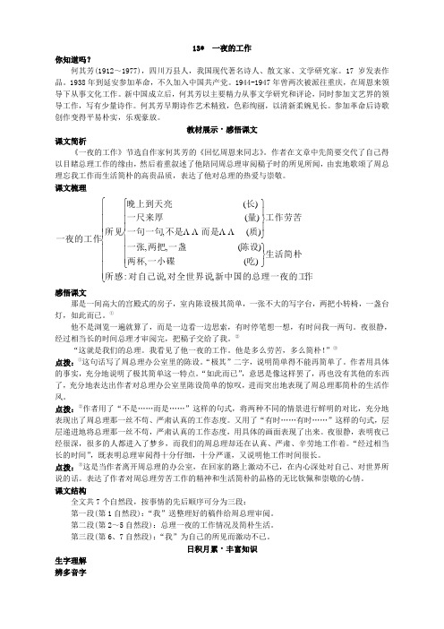 新人教版小学六年级语文下册专项练习第十二册基础讲解 一夜的工作