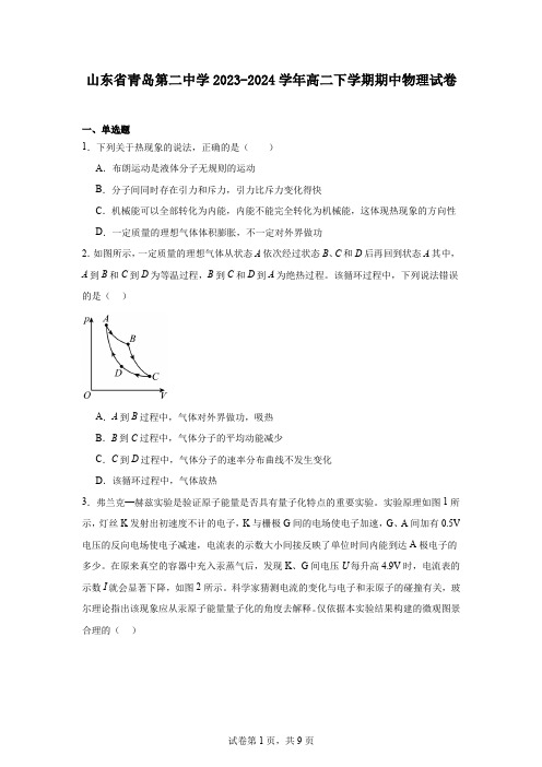 山东省青岛第二中学2023-2024学年高二下学期期中物理试卷