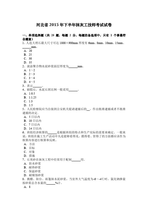 河北省2015年下半年抹灰工技师考试试卷