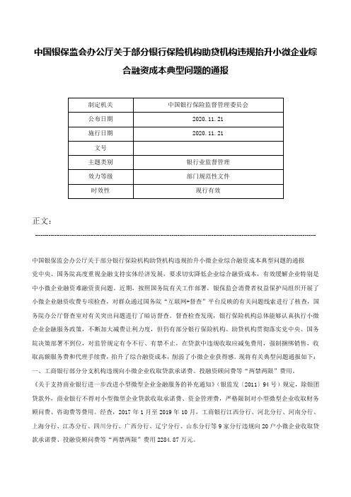 中国银保监会办公厅关于部分银行保险机构助贷机构违规抬升小微企业综合融资成本典型问题的通报-