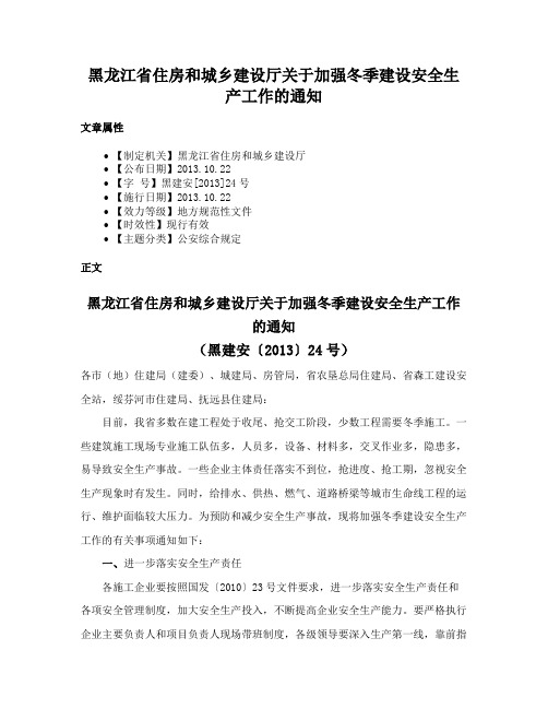 黑龙江省住房和城乡建设厅关于加强冬季建设安全生产工作的通知