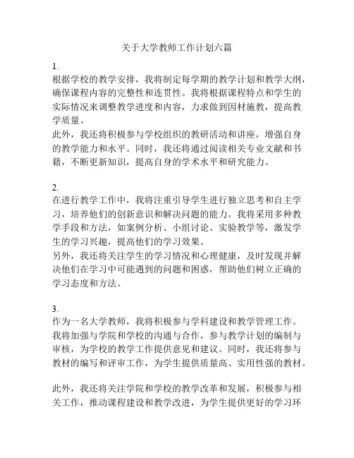 关于大学教师工作计划六篇