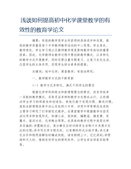 化学毕业论文浅谈如何提高初中化学课堂教学的有效性的教育学论文