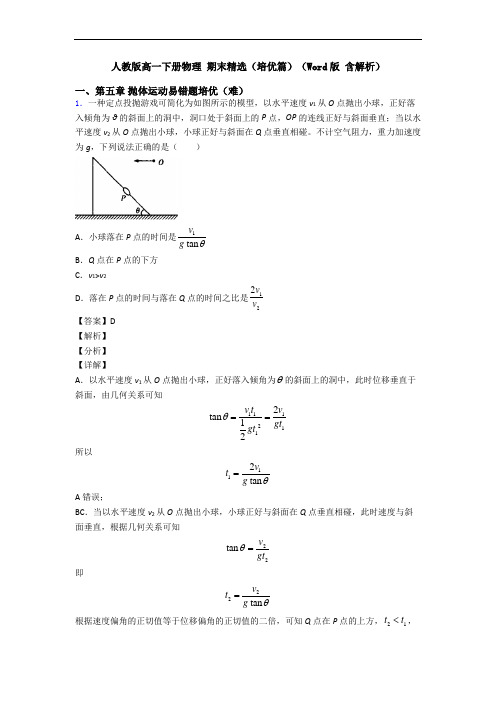 人教版高一下册物理 期末精选(培优篇)(Word版 含解析)