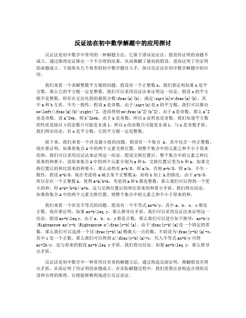 反证法在初中数学解题中的应用探讨