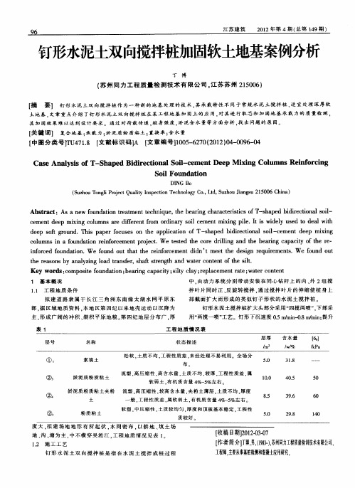 钉形水泥土双向搅拌桩加固软土地基案例分析