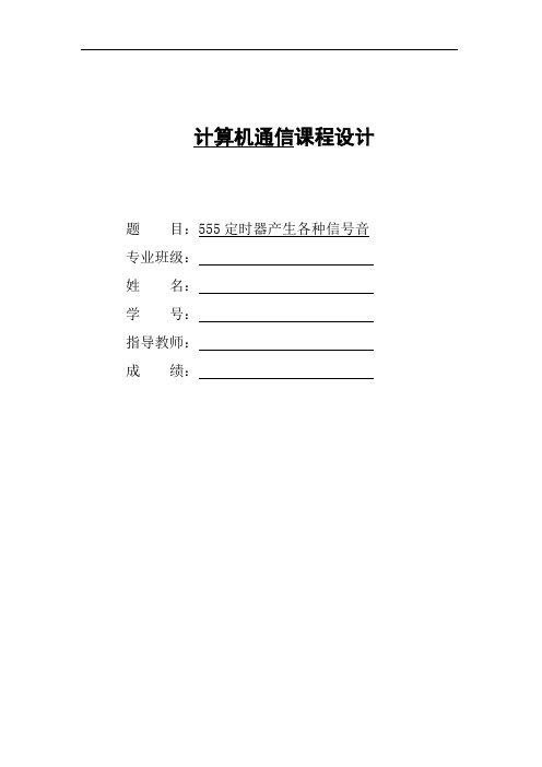 交换课设555定时器产生各种信号音分解