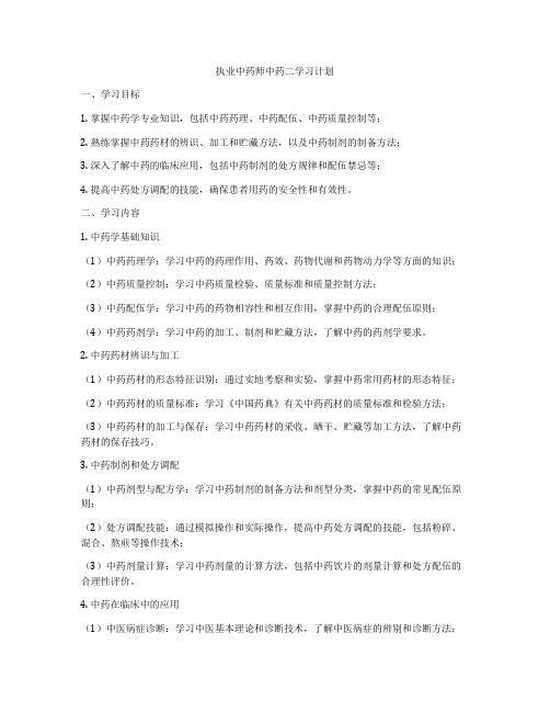 执业中药师中药二学习计划