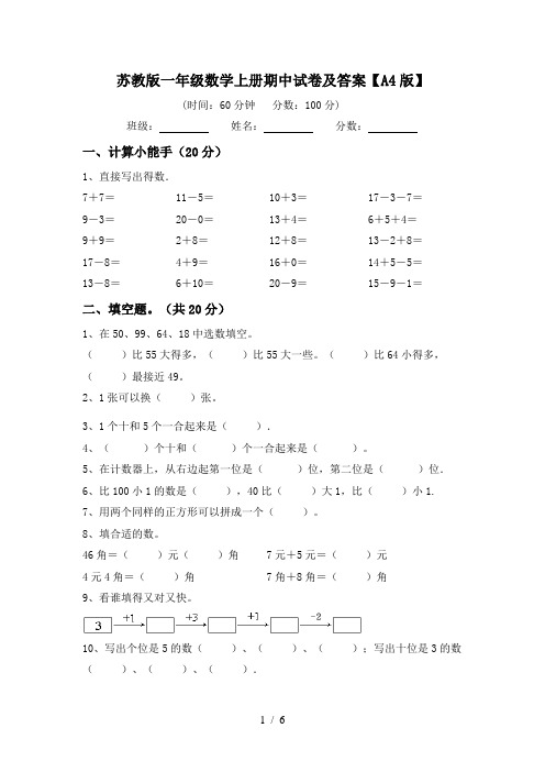 苏教版一年级数学上册期中试卷及答案【A4版】