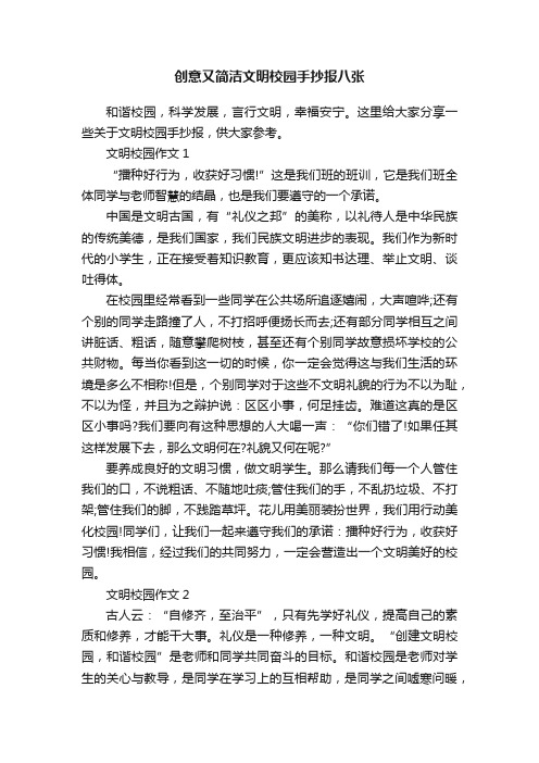 创意又简洁文明校园手抄报八张