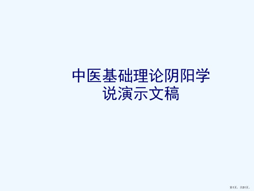 中医基础理论阴阳学说演示文稿