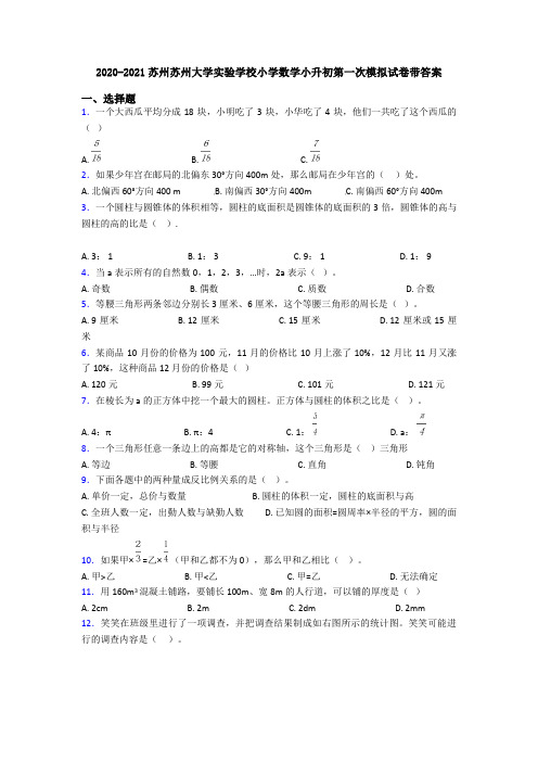 2020-2021苏州苏州大学实验学校小学数学小升初第一次模拟试卷带答案