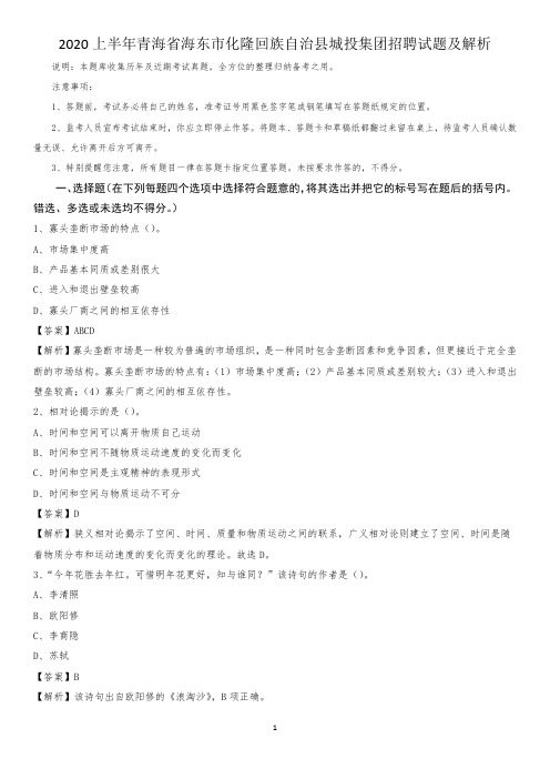 2020上半年青海省海东市化隆回族自治县城投集团招聘试题及解析