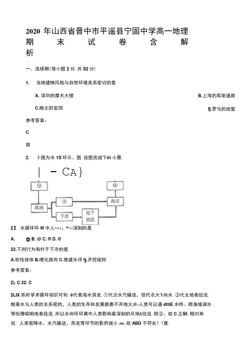 2020年山西省晋中市平遥县宁固中学高一地理期末试卷含解析