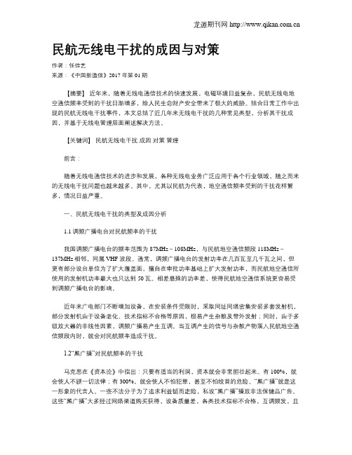 民航无线电干扰的成因与对策