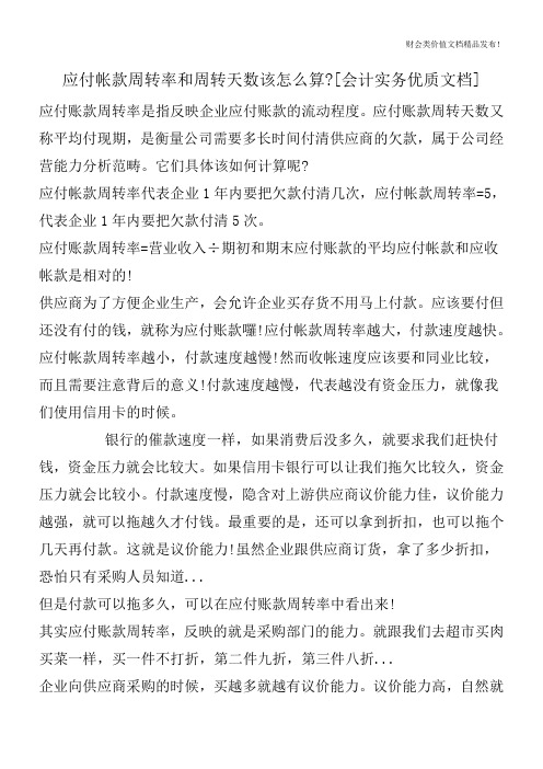 应付帐款周转率和周转天数该怎么算-[会计实务优质文档]